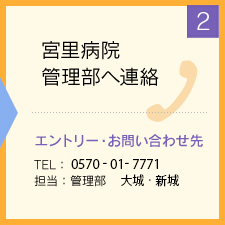 宮里病院管理部へ連絡